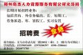 鄭州亮杰人力資源服務(wù)有限公司義馬招募點