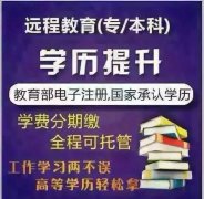提升學(xué)歷，升職加薪，不要猶豫找我就對(duì)了！