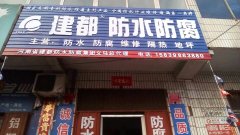 河南建都防水公司   衛(wèi)生間漏水不砸磚 防水 防腐 維修隔熱