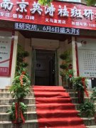 《南京英濤祛斑研究所》高薪招聘!!!!!!!