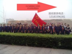 義馬煤炭高級(jí)技工學(xué)校2016年秋季招生簡章