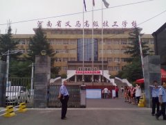 義馬煤炭高級(jí)技工學(xué)校2016年秋季招生簡章