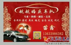 航航婚慶車隊(duì)找長(zhǎng)期合作的