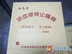 洛陽(yáng)白馬寺活血止痛膏