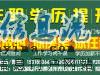 成人高考（函授）助您實(shí)現(xiàn)名校本科夢(mèng)想