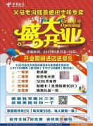 毛溝電信營(yíng)業(yè)廳開(kāi)業(yè)啦