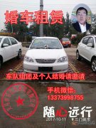 現(xiàn)有比亞迪F3轎車一輛，白色。可婚車使用，可出租。非誠勿擾，