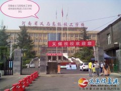 河南省義馬煤炭高級技工學校2018年招生簡章