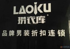撈衣庫(kù)品牌男裝