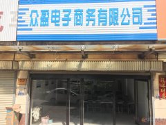 眾盈電子商務(wù)有限公司！加入眾盈，月入十萬(wàn)！