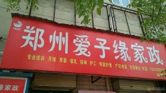 月嫂、育嬰師、保姆、鐘點(diǎn)工、護(hù)工。家政就找愛子緣