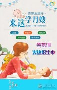 愛(ài)子緣免費(fèi)培訓(xùn)月嫂育嬰師第三期馬上就要開(kāi)班了