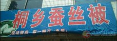 義馬現(xiàn)場訂做蠶絲被
