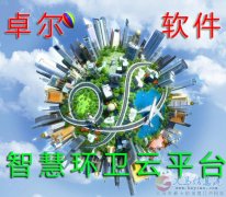 大數(shù)據(jù)+物聯(lián)網(wǎng)智慧環(huán)衛(wèi)云平臺(tái)解決方案