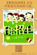 義馬市 愛寶貝實(shí)驗(yàn)幼兒園開始招生了 家庭的收費(fèi)歡迎前來考察