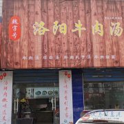 轉(zhuǎn)讓營(yíng)業(yè)中牛肉湯店