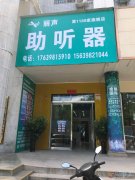 澠池麗聲助聽器專營連鎖（會(huì)盟路中段）店