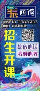星辰畫館招生開課了，愿每個人眼里有星辰大海，心有繁花似錦