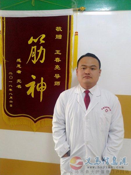 王春亮推拿調(diào)節(jié)科常年傳授民間點穴正骨絕技 王春亮推拿調(diào)節(jié)科常年傳授民間點穴正骨絕技