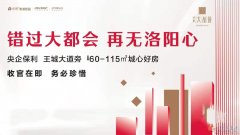 洛陽西工區(qū)保利大都會新房團購