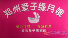 義馬愛子緣月嫂家政，急需大量就業(yè)人員