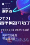 義馬電大秋季招生火熱進(jìn)行中！