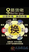 義馬芳華貿易公司（義馬易貨佬）招商務合作