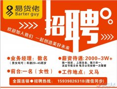 義馬易貨佬 全國(guó)連鎖.招聘市場(chǎng)業(yè)務(wù)10名(前臺(tái)一名）