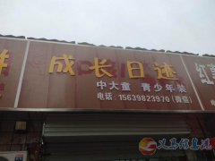 義馬狂口光明街中大童青少年服裝店轉讓