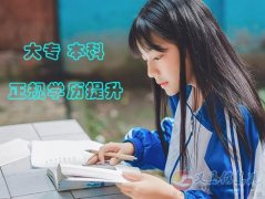 中國傳媒大學(xué)成人自考招生計(jì)劃學(xué)信網(wǎng)可查大專本科學(xué)歷