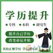 成人本科學(xué)歷中國傳媒大學(xué)自考數(shù)字媒體藝術(shù)報考簡介