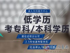 國(guó)家開(kāi)放大學(xué)成人學(xué)歷提升專本科招生簡(jiǎn)章學(xué)信網(wǎng)可查