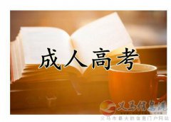 長春中醫(yī)藥大學(xué)成人高考護(hù)理中藥學(xué)專業(yè)2024年招生簡章