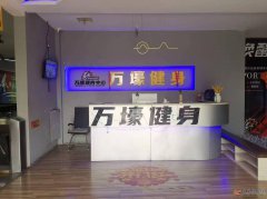 萬(wàn)壕健身招聘前臺(tái)2名